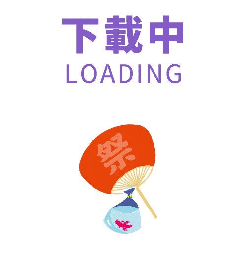 下載中