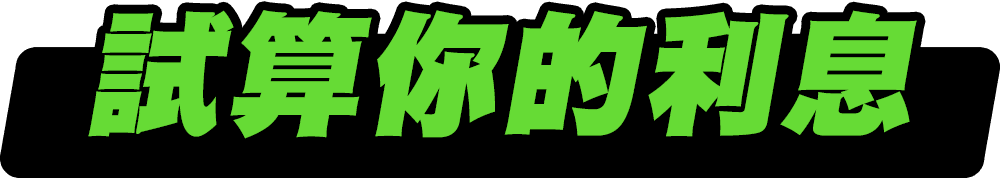 試算你的利息
