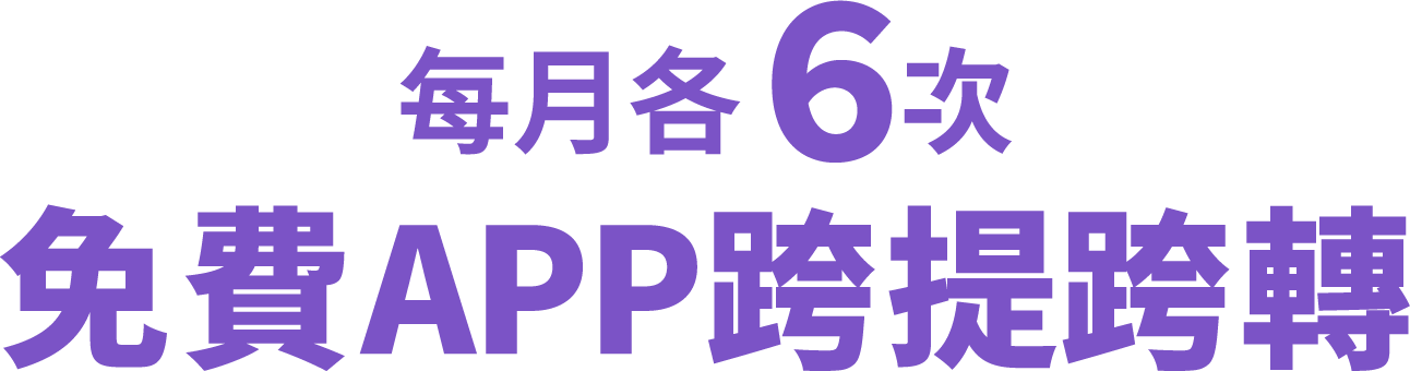 每月各6次，APP跨轉跨提免費