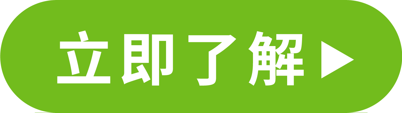 立即了解