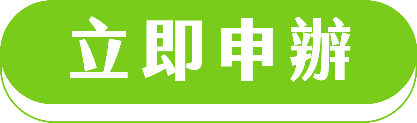 立即申辦按鈕