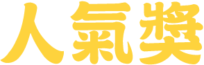 人氣獎