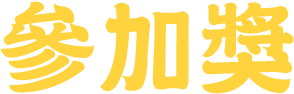 參加獎