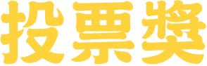 投票獎
