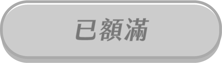 已額滿