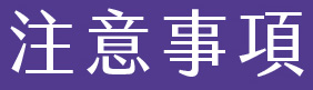 活動專案與注意事項