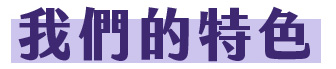 我們的特色