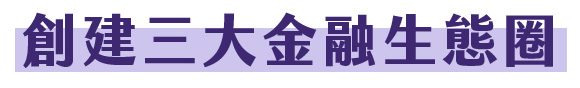 創建三大金融生態圈