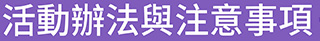 活動專案與注意事項