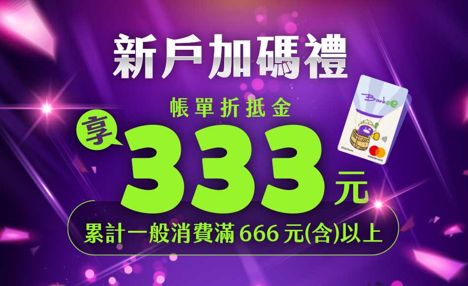 Bankee信用卡新戶，加碼禮享新臺幣333元帳單折抵金