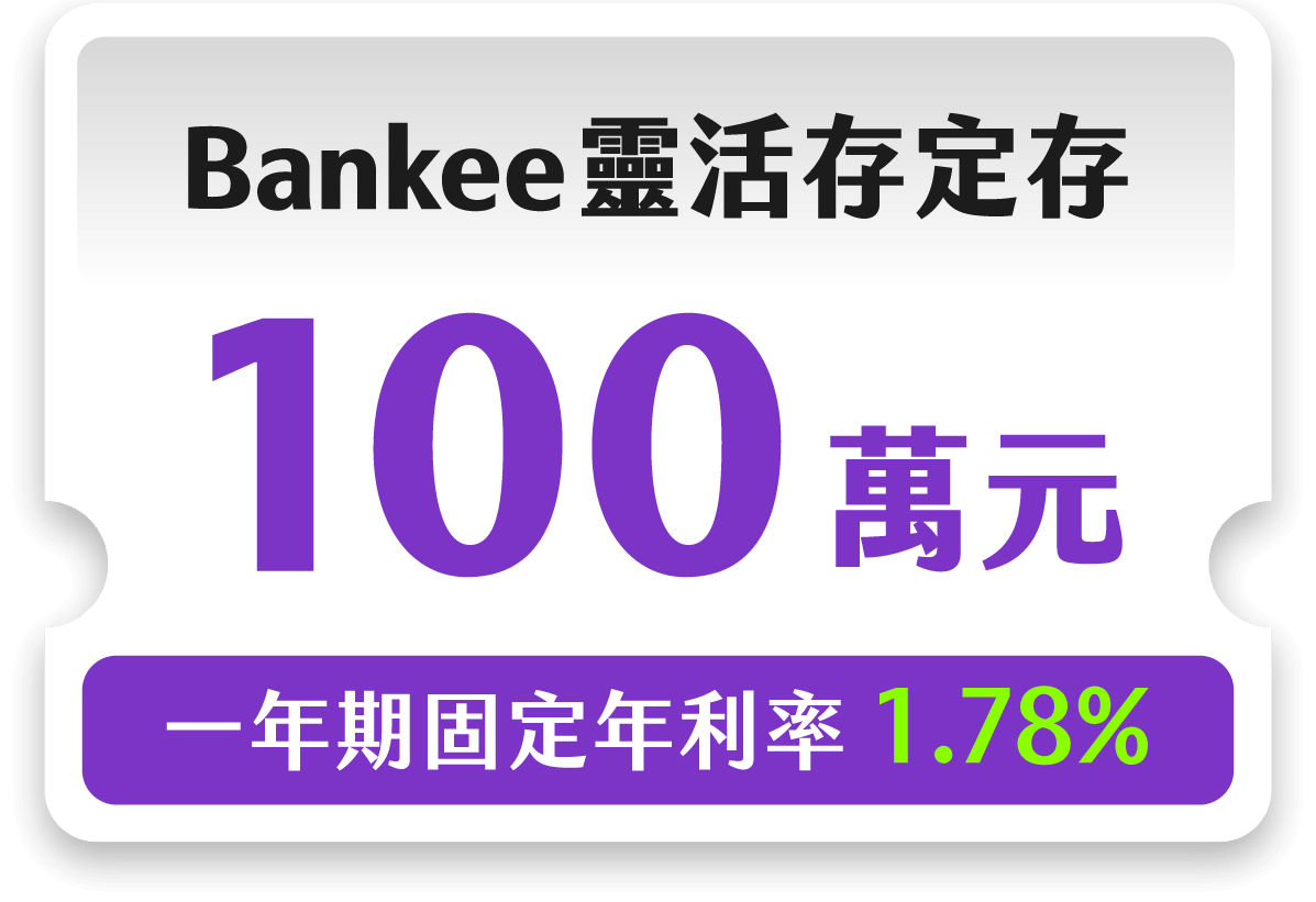Bankee 靈活存定存 100 萬元,一年期固定年利率 1.78%