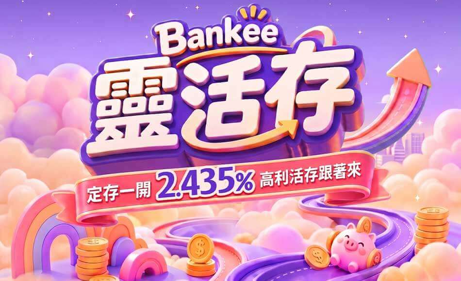 Bankee 靈活存，定存一開，2.435% 高利活存跟著來