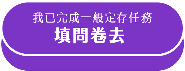 填問卷