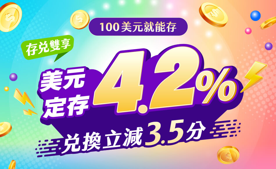 美金存兌雙享：9個月定存鎖利 4.2%・兌換立減 3.5分