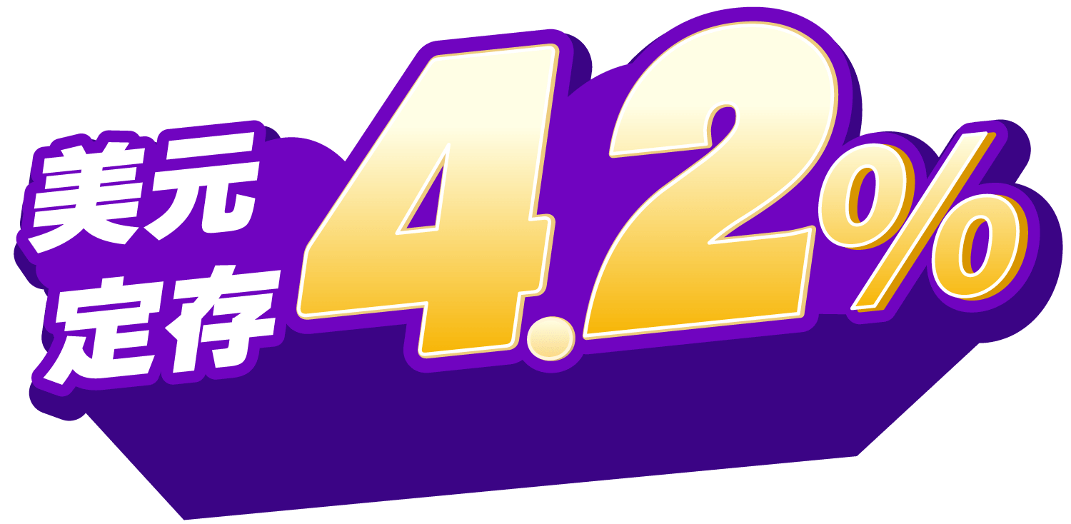 美元定存4.2%