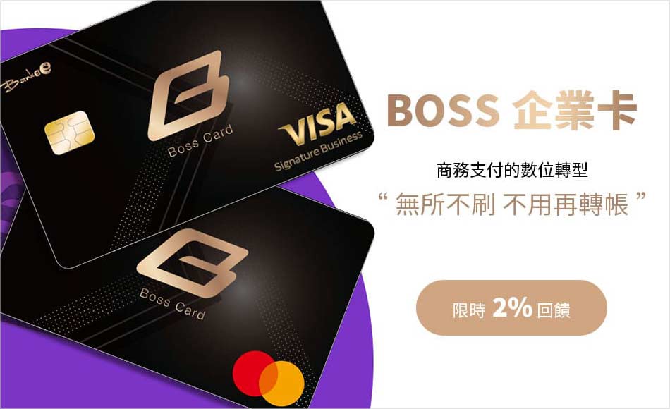 Bankee BOSS企業卡/數位企業卡<br>解決支付痛點