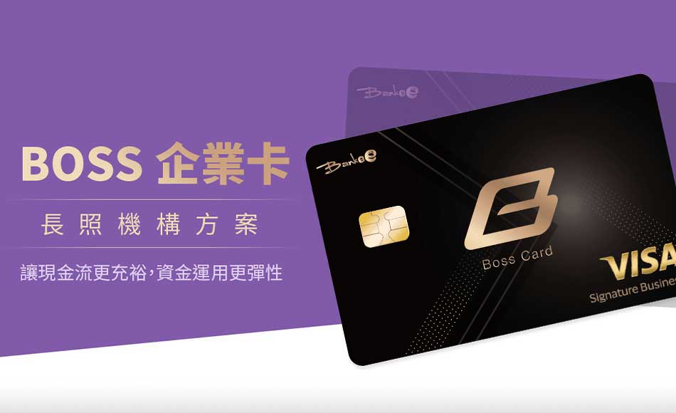 BOSS企業卡，長照機構方案