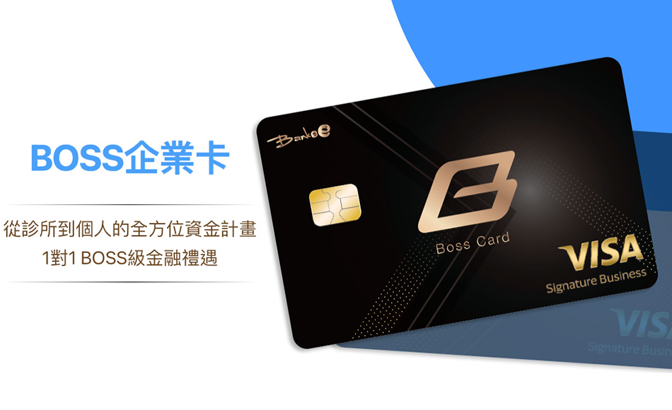 BOSS企業卡，診所支出皆能搞定