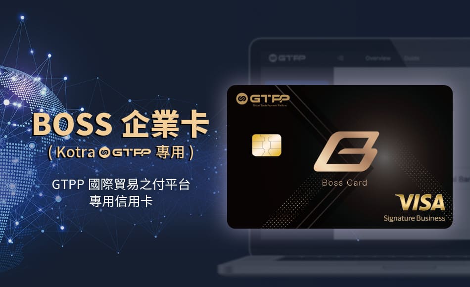 BOSS企業卡，Kotra 國際貿易支付平台(GTPP)