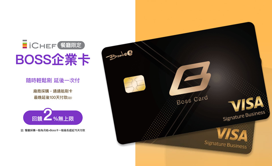 BOSS企業卡 餐廳限定，我們懂餐廳老闆的煩惱