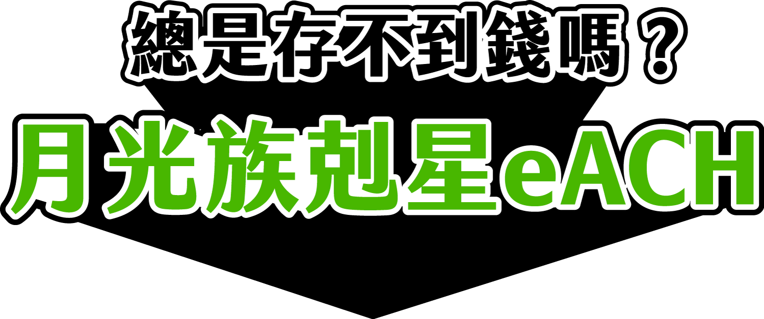 總是存不到錢嗎？月光族剋星eACH來啦!