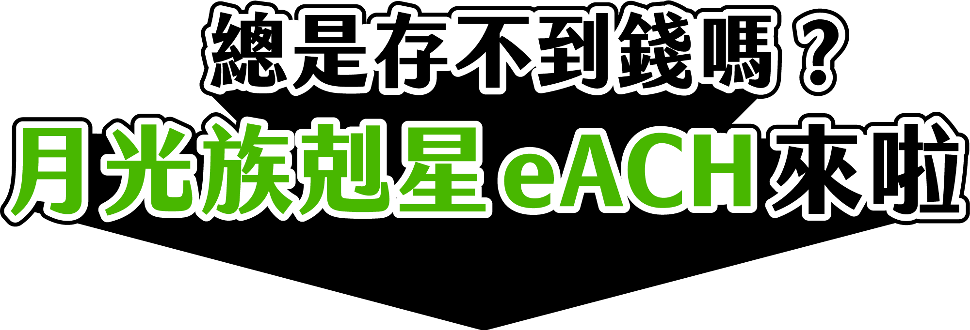 總是存不到錢嗎？月光族剋星eACH來啦!