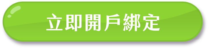 開戶去