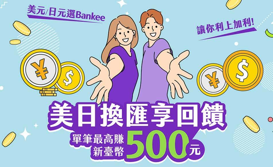 美元日元換匯享回饋，單筆最高賺新臺幣500元