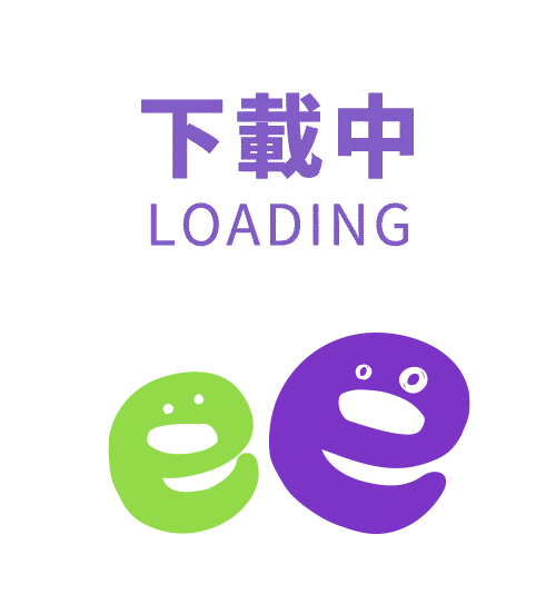 下載中