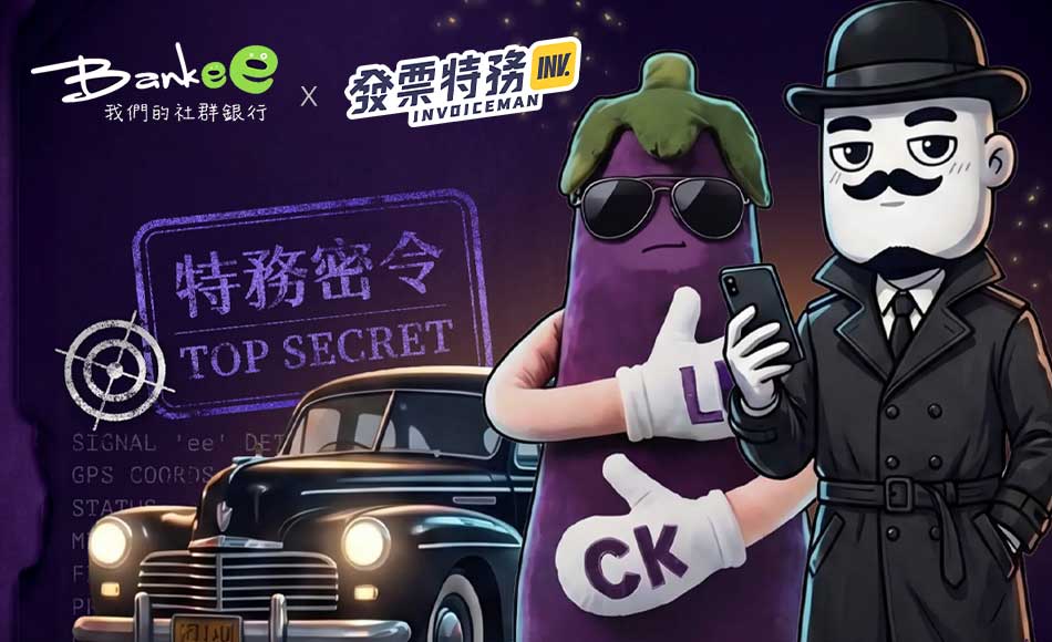 特務密令：開 Bankee，好康大解鎖!