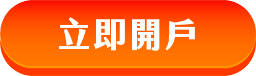 開戶去