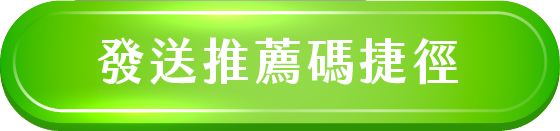 發送推薦碼捷徑