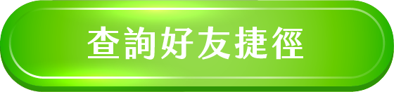 查詢好友捷徑