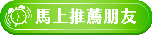 馬上推薦朋友按鈕
