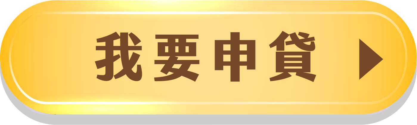 我要申請成益迅信貸專案按鈕
