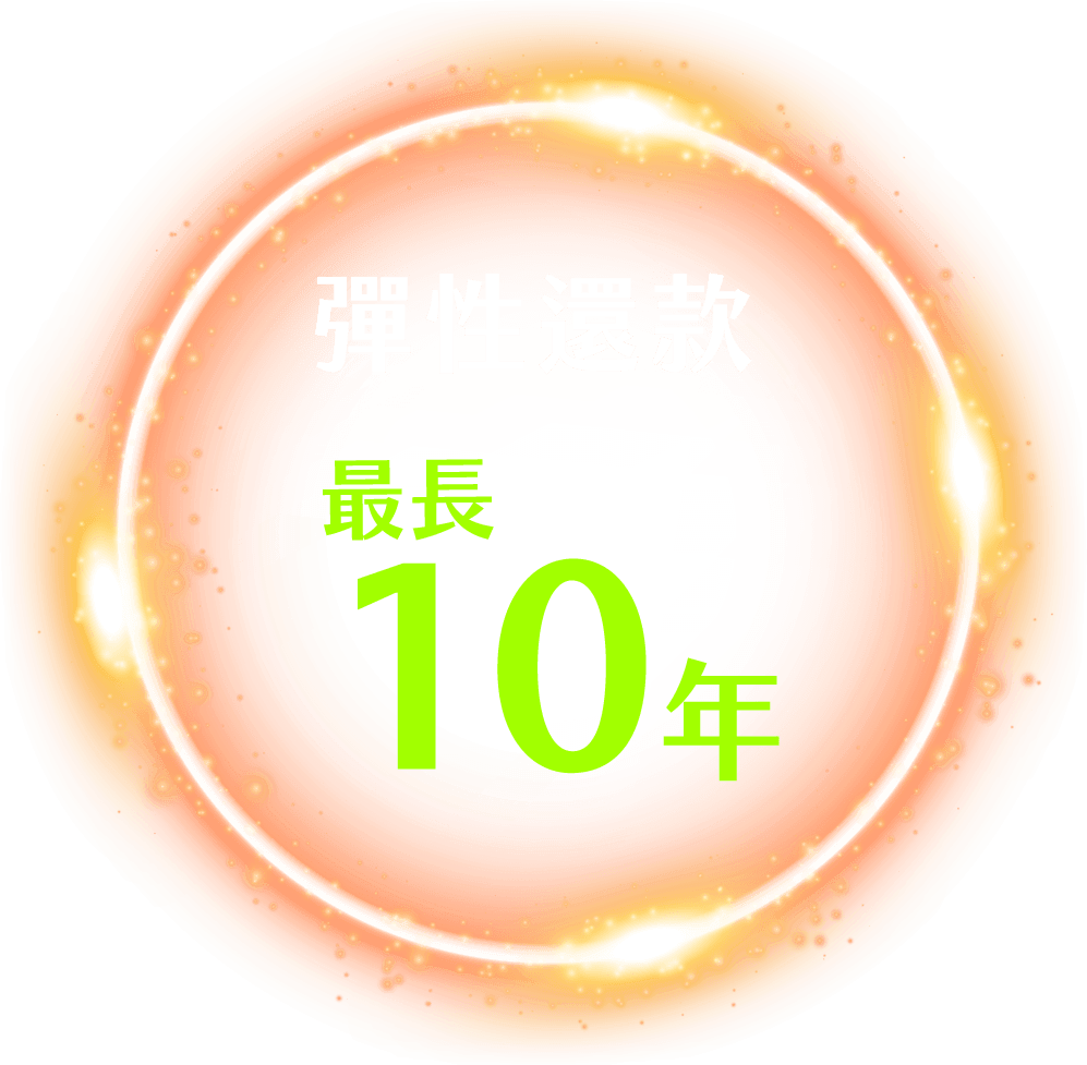 最長 10 年彈性還款
