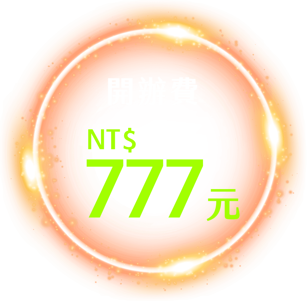 開辦費只要新臺幣777元