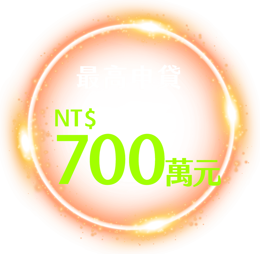 最高申貸新臺幣 700 萬元