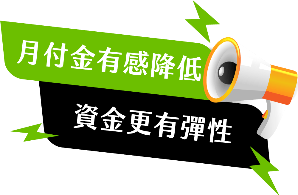成益迅信貸月付金有感降低，資金更有彈性