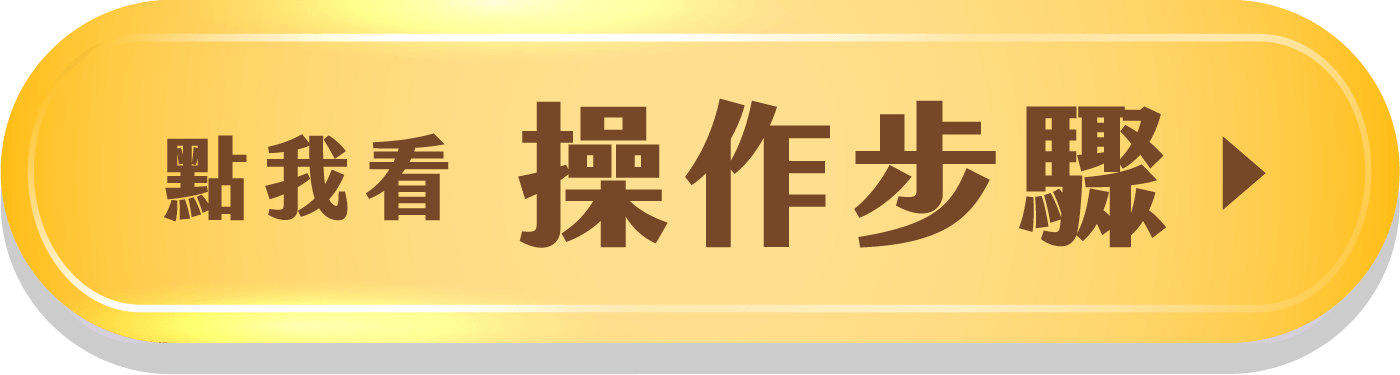 點我看操做步驟按鈕