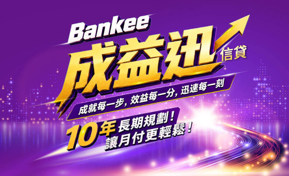 Bankee 成益迅信貸，十年期 讓每月負擔更輕鬆