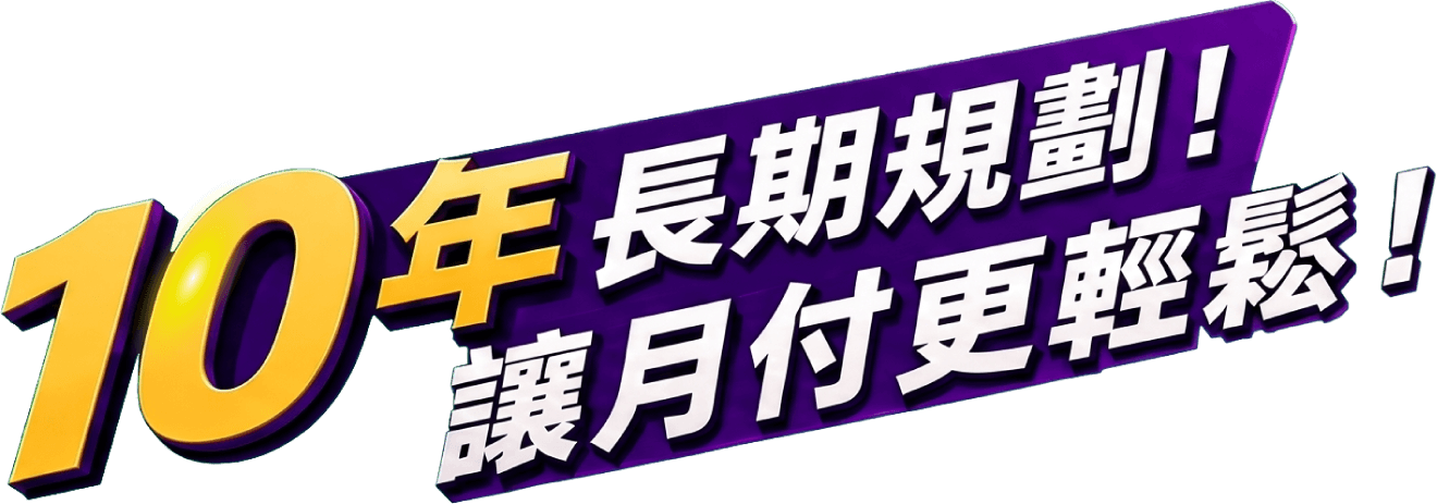 10年長期規劃，讓月付更輕鬆