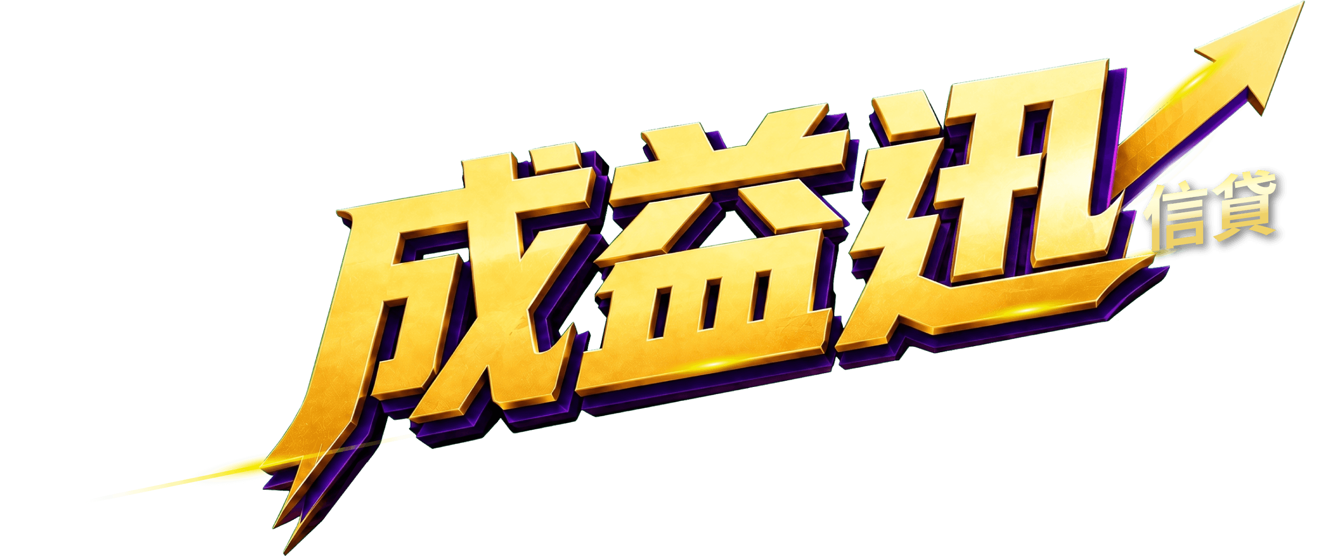 成益迅信貸專案