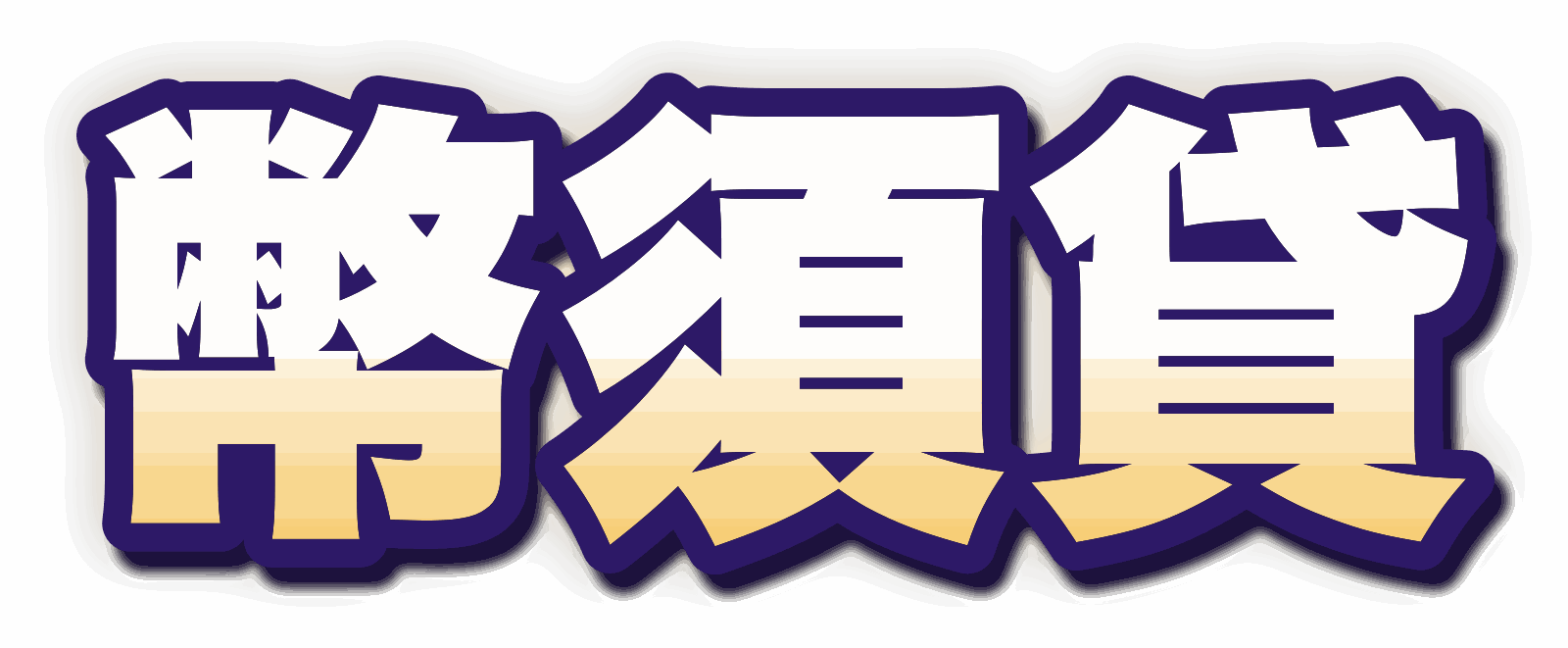 幣須貸