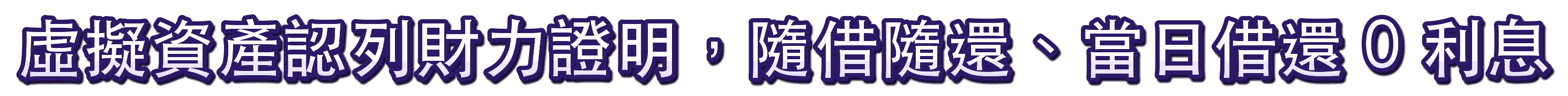虛擬資產認列財力證明,隨借隨還、當日借還 0 利息