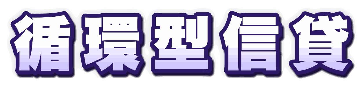 循環型信貸