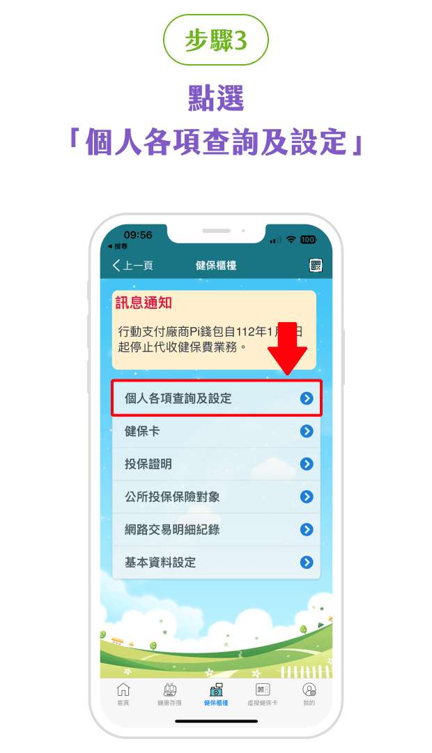 健保APP投保紀錄步驟3