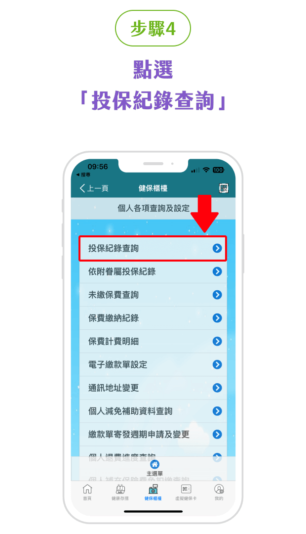 健保APP投保紀錄步驟4