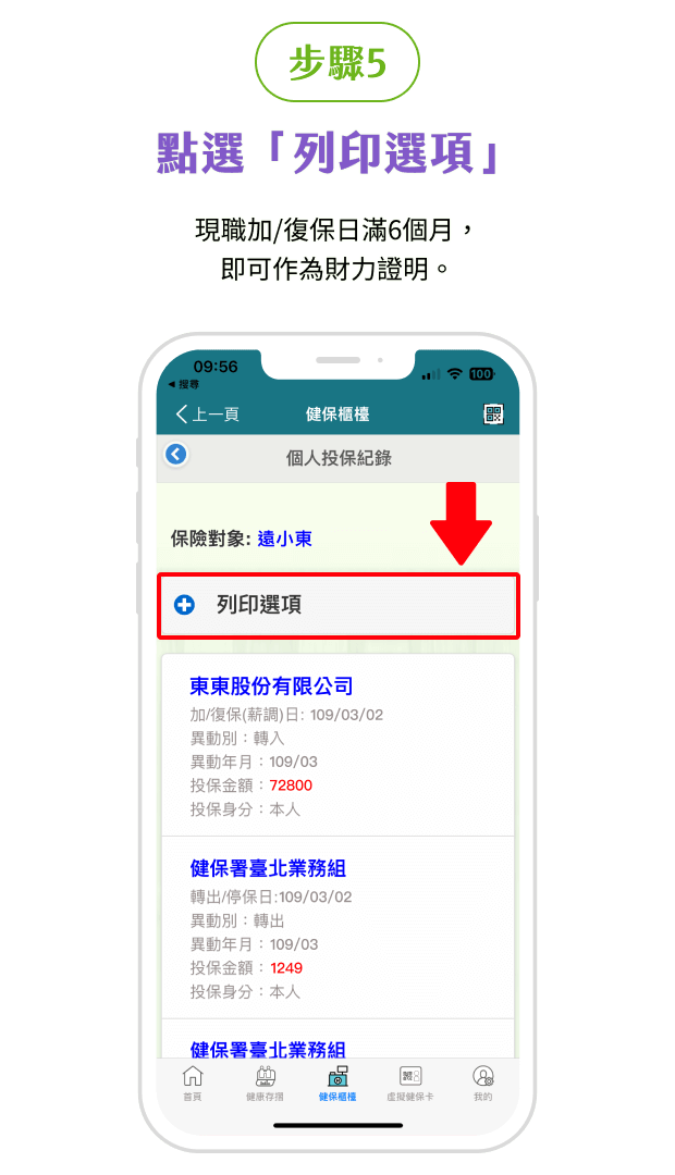 健保APP投保紀錄步驟5