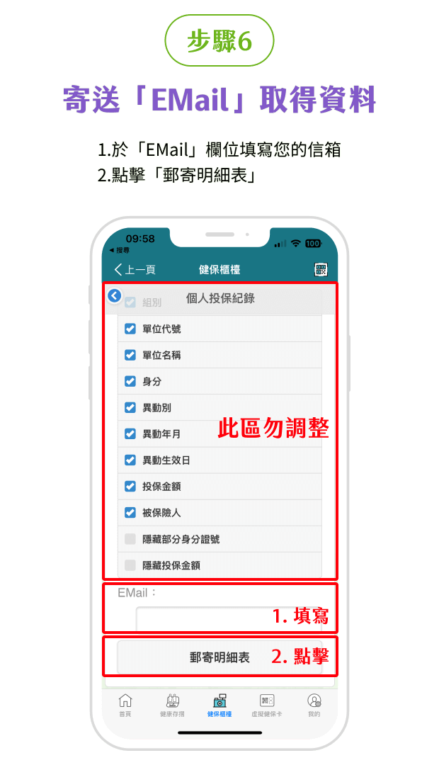 健保APP投保紀錄步驟6